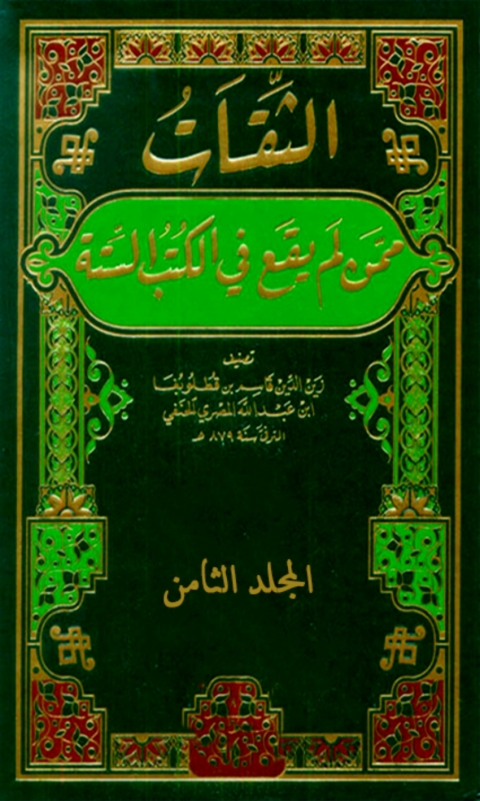 Cover image for book الثقات ممن لم يقع في الكتب الستة المجلد الثامن