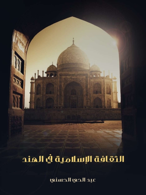 Cover image for book الثقافة الإسلامية في الهند
