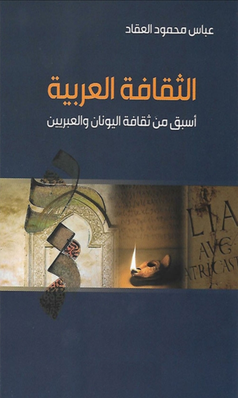Cover image for book الثقافة العربية أسبق من ثقافة اليونان والعبريين