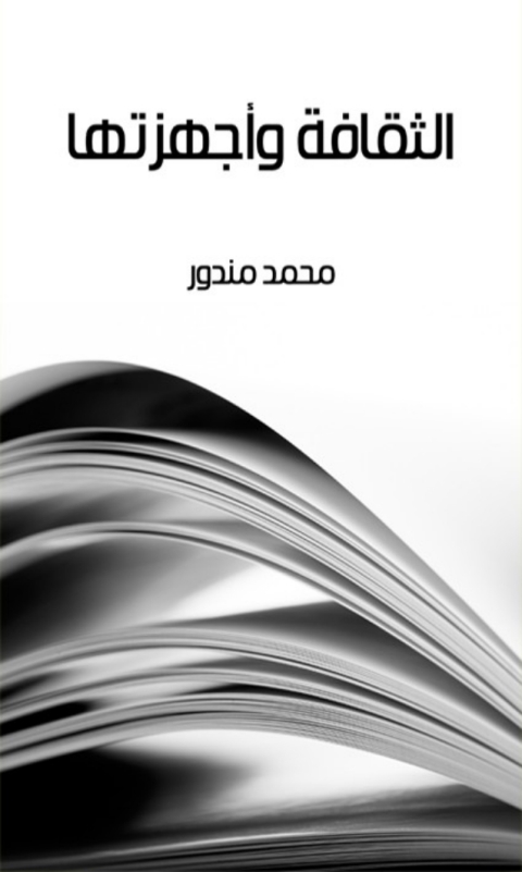 Cover image for book الثقافة و أجهزتها