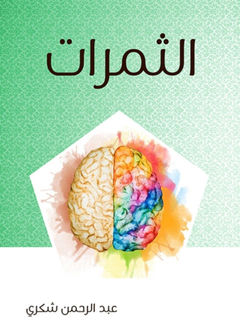 Cover image for book الثمرات