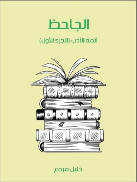 Cover image for book الجاحظ الجزء الأول