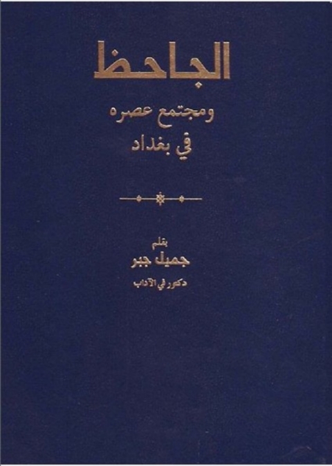 Cover image for book الجاحظ و مجتمع عصره في بغداد