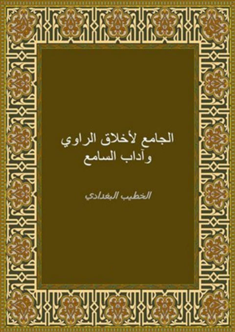 Cover image for book الجامع لأخلاق الراوي وآداب السامع