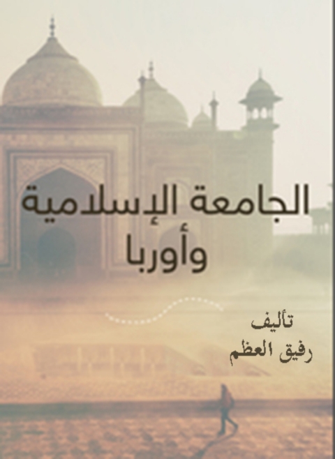 Cover image for book الجامعة الإسلامية وأوربا