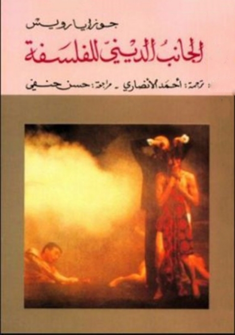 Cover image for book الجانب الدينى للفلسفة