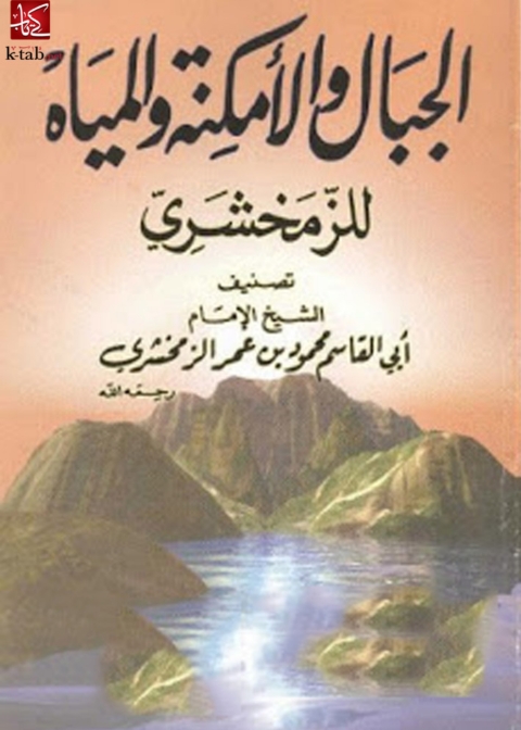 Cover image for book الجبال و الأمكنة و المياه