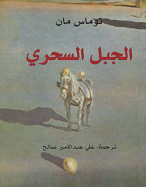 Cover image for book الجبل السحري