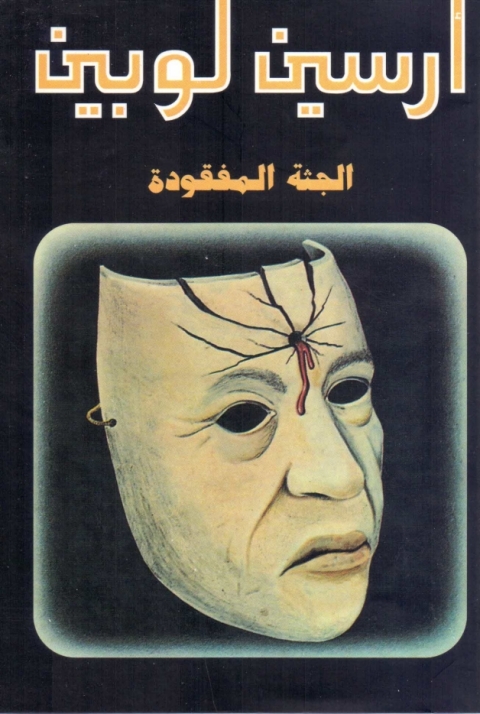 Cover image for book الجثة المفقودة