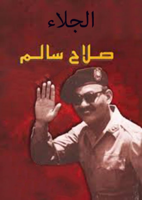 Cover image for book الجلاء