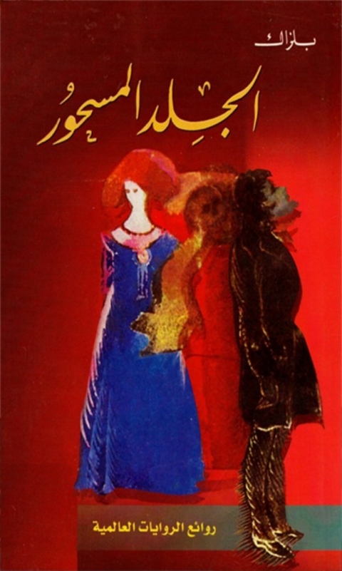 Cover image for book الجلد المسحور