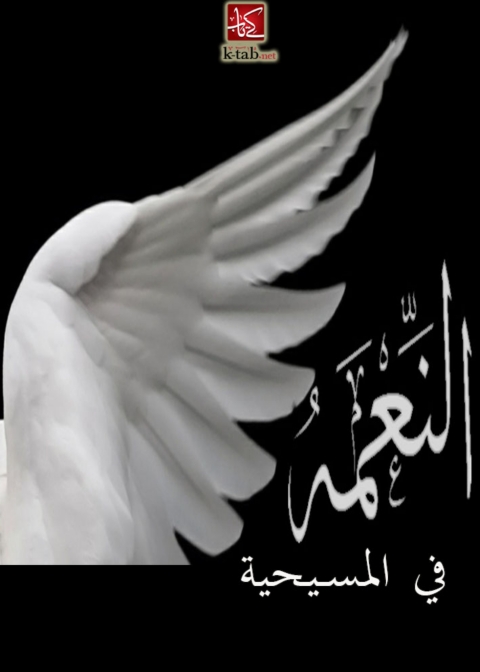 Cover image for book الجلسة السابعة النعمة فى المسيحية