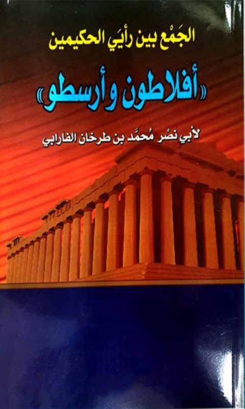 Cover image for book الجمع بين رايي الحكيمين