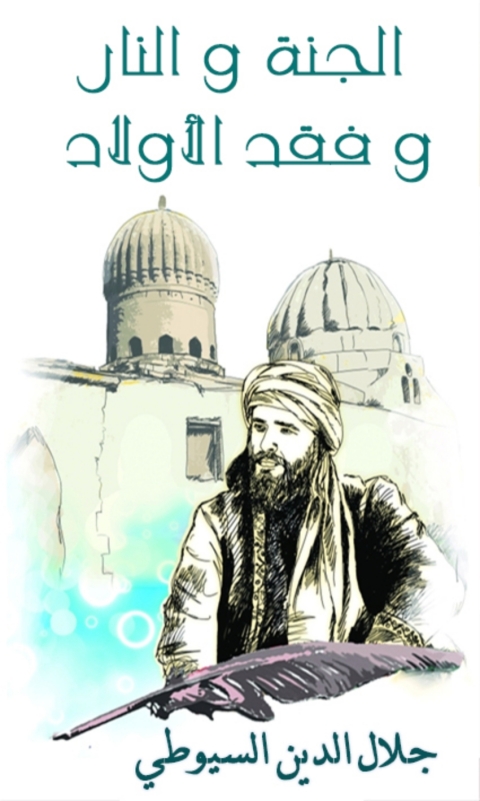 Cover image for book الجنة و النار و فقد الاولاد