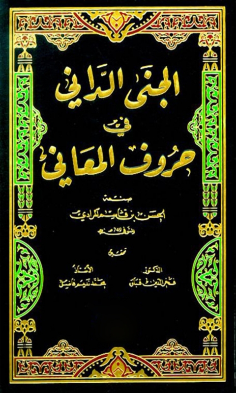 Cover image for book الجنى الدانى فى حروف المعانى