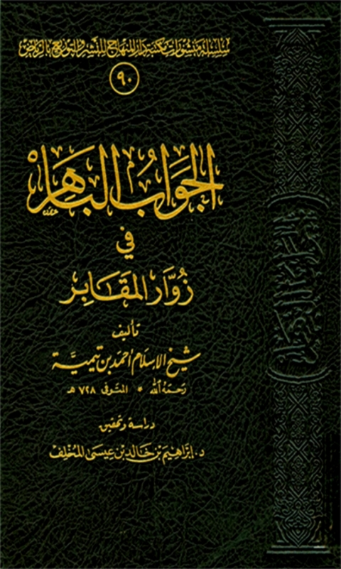 Cover image for book الجواب الباهر في زوار المقابر