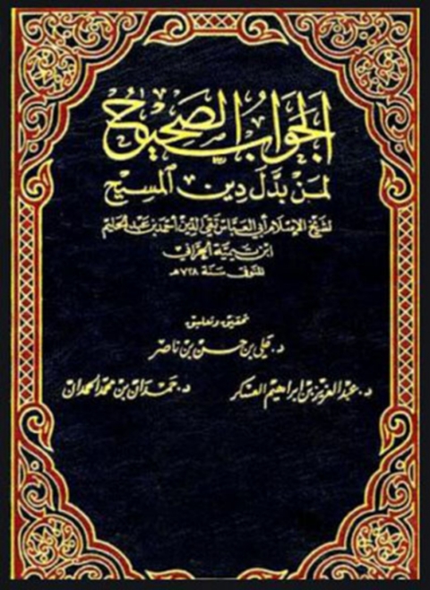 Cover image for book الجواب الصحيح لمن بدل دين المسيح -المجلد الثانى