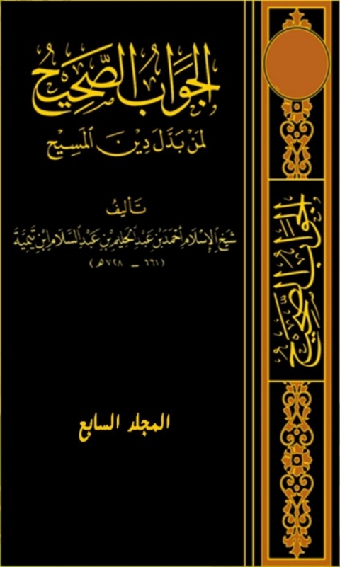 Cover image for book فهارس الجواب الصحيح لمن بدل دين المسيح  الجزء السابع