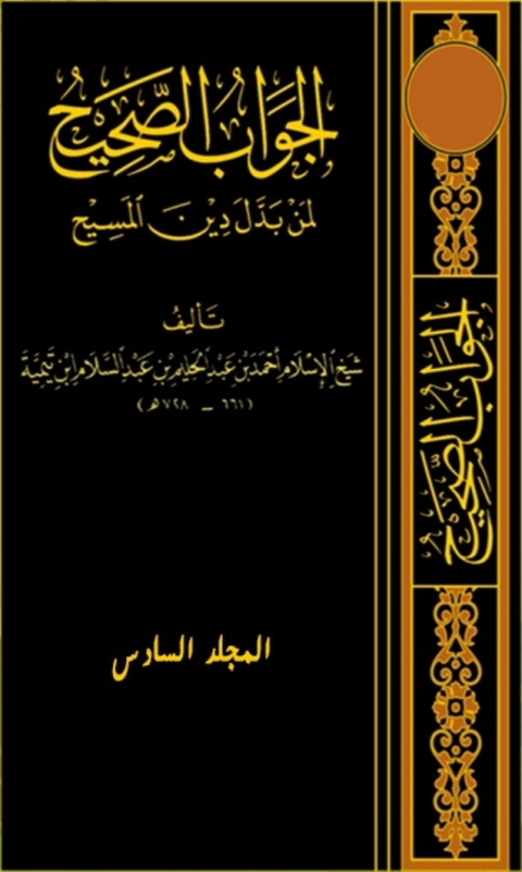 Cover image for book الجواب الصحيح لمن بدل دين المسيح الجزء السادس