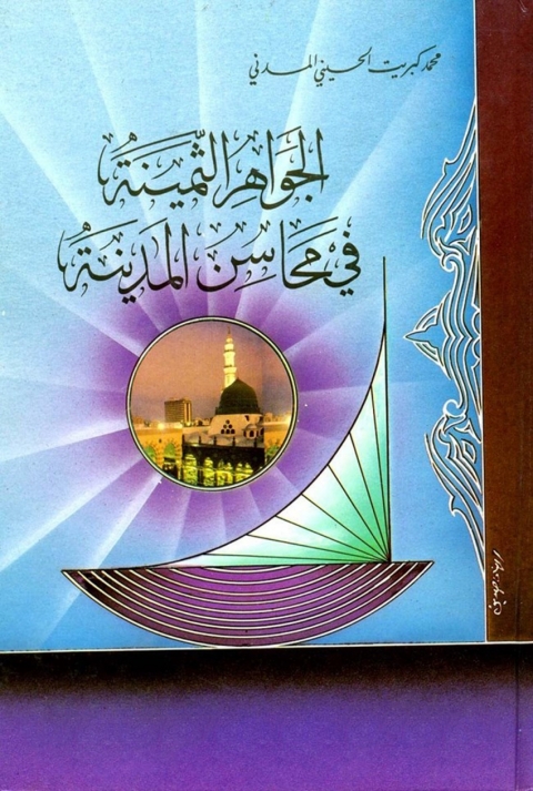 Cover image for book الجواهر الثمينة في محاسن المدينة