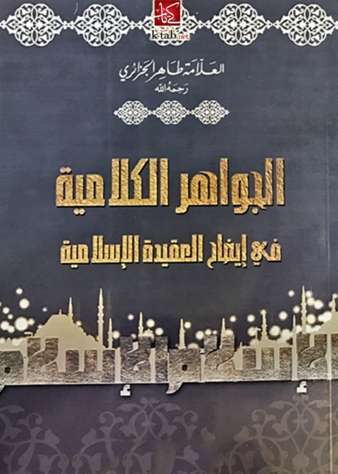 Cover image for book الجواهر الكلامية في إيضاح العقيدة الإسلامية