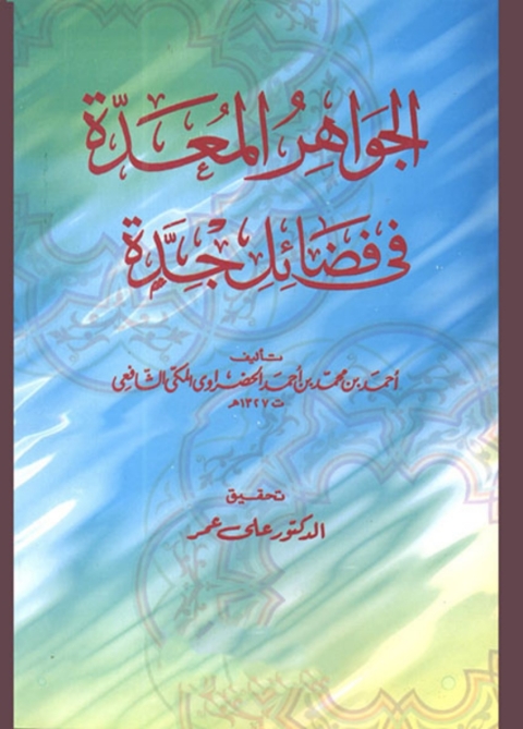 Cover image for book الجواهر المعدة في فضائل جدة