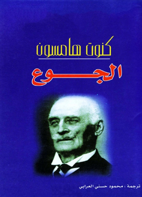 Cover image for book الجوع