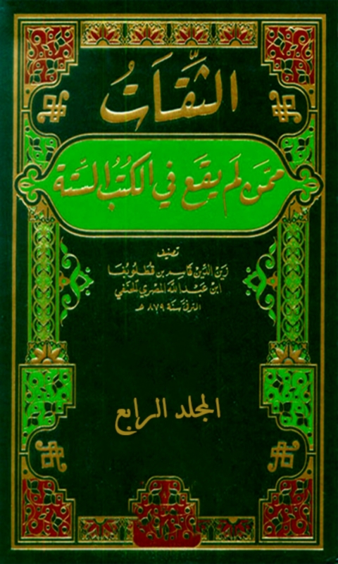 Cover image for book الثقات ممن لم يقع في الكتب الستة المجلد الرابع