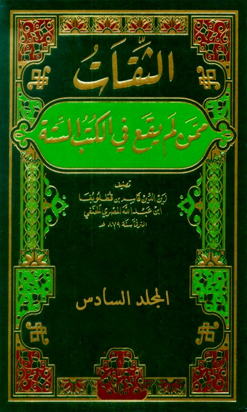 Cover image for book الثقات ممن لم يقع في الكتب الستة المجلد السادس