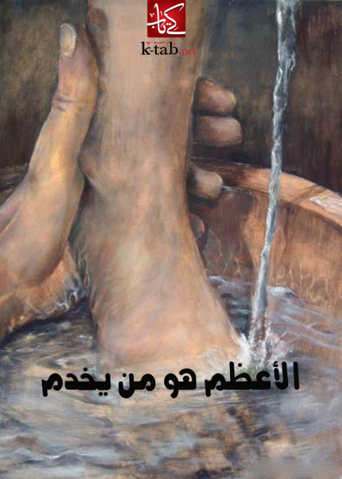 Cover image for book الاعظم هو من يخدم