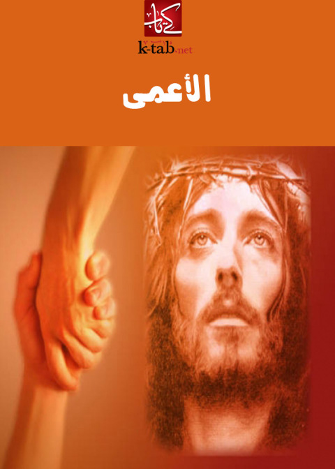 Cover image for book الأعمى