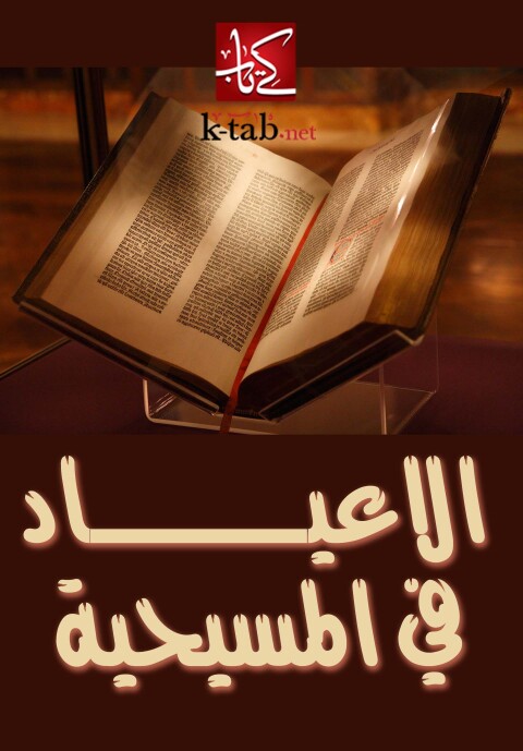 Cover image for book الأعياد في المسيحية