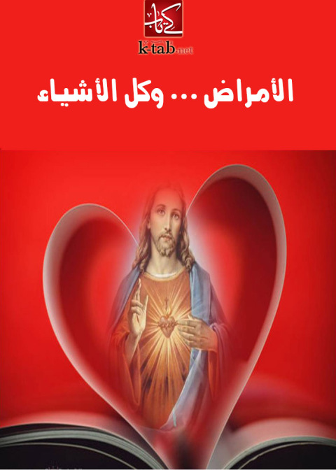 Cover image for book الأمراض وكل الأشياء