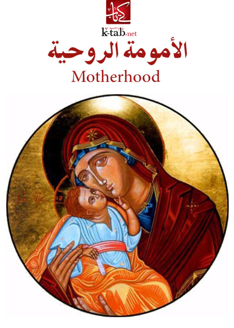 Cover image for book الأمومة الروحية