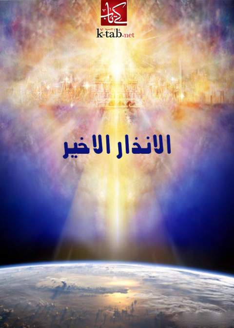 Cover image for book الانذار الاخير