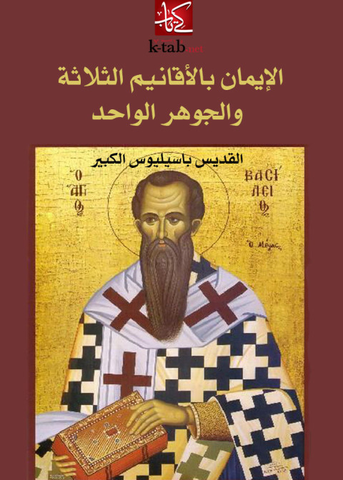 Cover image for book الإيمان بالأقانيم الثلاثة والجوهر الواحد