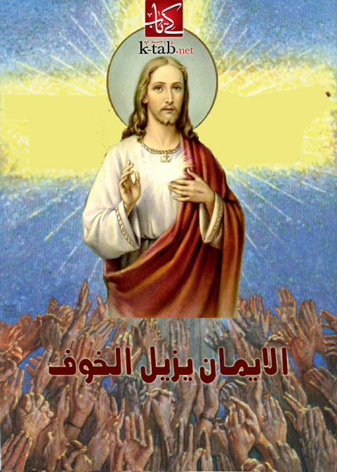 Cover image for book الايمان يزيل الخوف