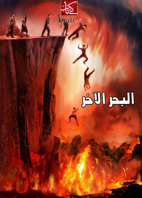 Cover image for book البحر الآخر