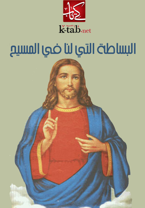 Cover image for book البساطة التي لنا في المسيح
