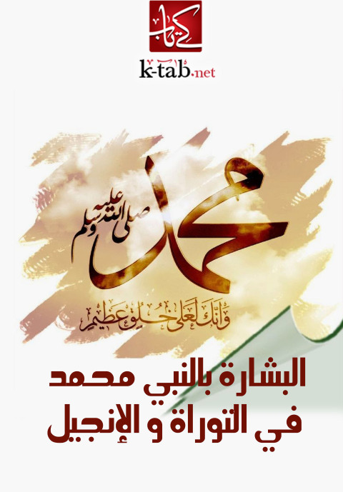 Cover image for book البشارة بالنبي محمد في التوراة و الإنجيل