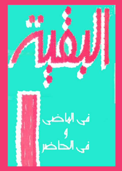 Cover image for book البقية في الماضي وفي الحاضر