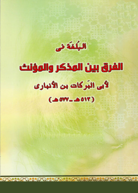 Cover image for book البلغة في الفرق بين المذكر والمؤنث