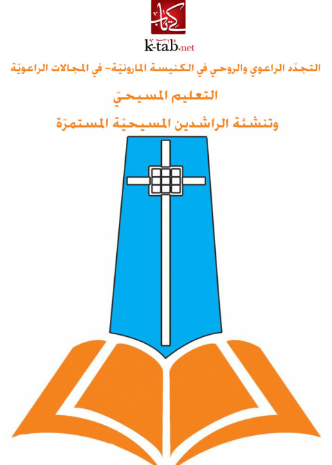 Cover image for book التجدد الرعوى والروحى فى الكنيسة المارونية
