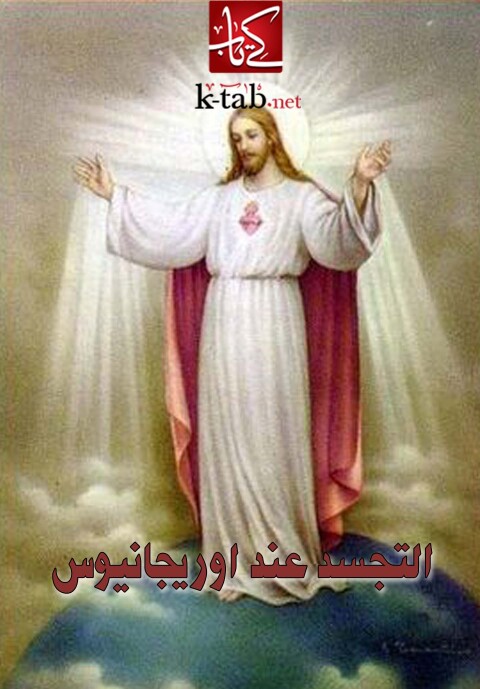 Cover image for book التجسد عند اوريجانيوس