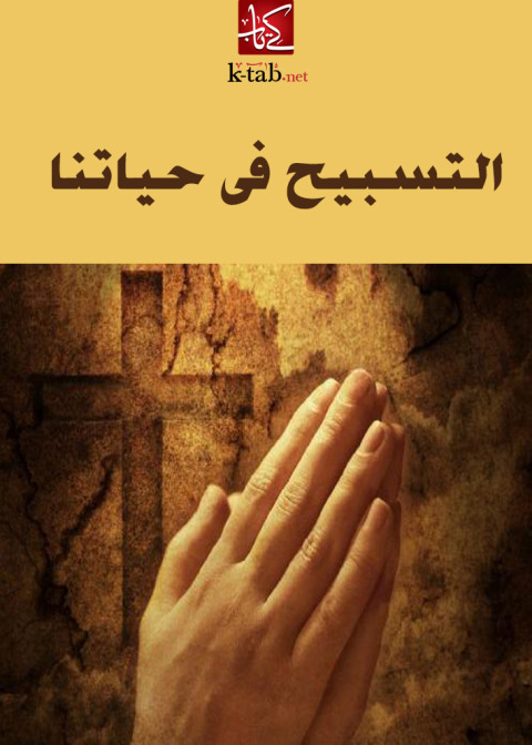 Cover image for book التسبيح في حياتنا