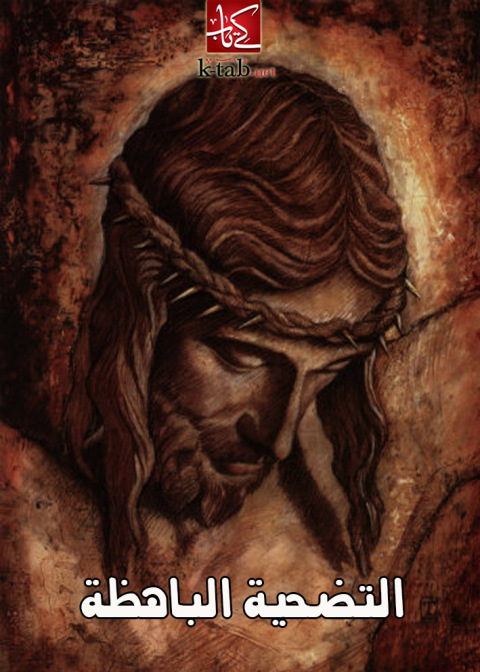 Cover image for book التضحية الباهظة