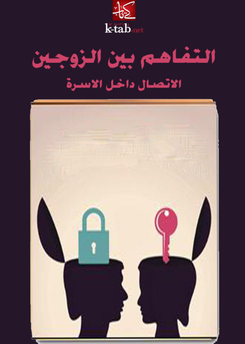 Cover image for book التفاهم بين الزوجين