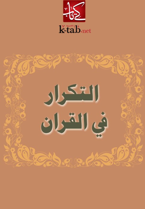 Cover image for book التكرار في القران