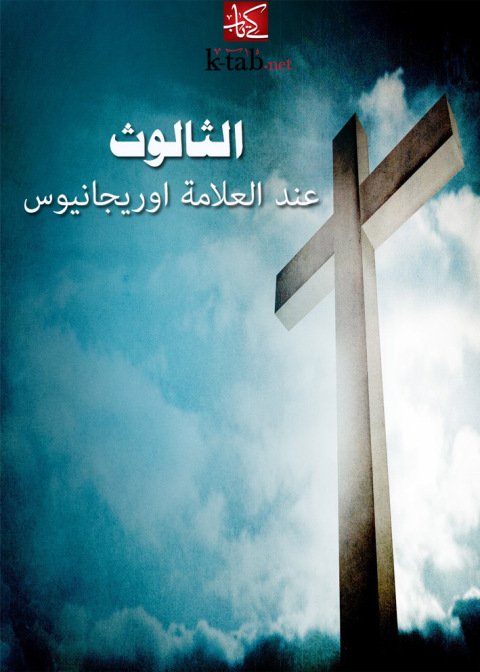 Cover image for book الثالوث عند العلامة اوريجانيوس