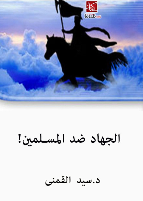 Cover image for book الجهاد ضد المسلمين